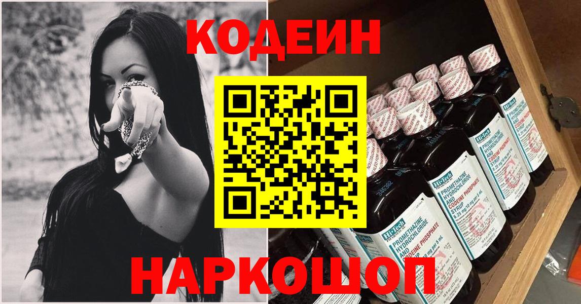 Кодеин Purple Drank  Codein напиток Lean (лин)  Пенза  Вход с VPN 